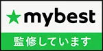 mybest監修者バッジ